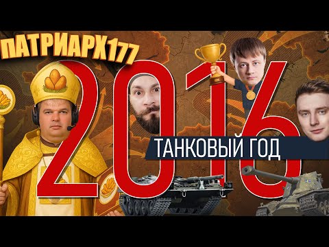 Видео: World Of Tanks 2016. Пчёл жужжит. Танковые Асы и Patriarh177. Новая физика. Шведские танки.