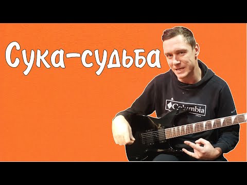 Видео: Константин Сапрыкин - Сука-судьба (live 2022)