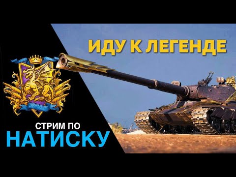 Видео: СТРИМ ПО НАТИСКУ! ИДУ К ЛЕГЕНДЕ