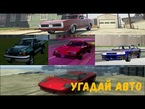 Видео: ПОПРОБУЕШЬ УГАДАТЬ АВТО ИЗ СЕРИИ Grand Theft Auto