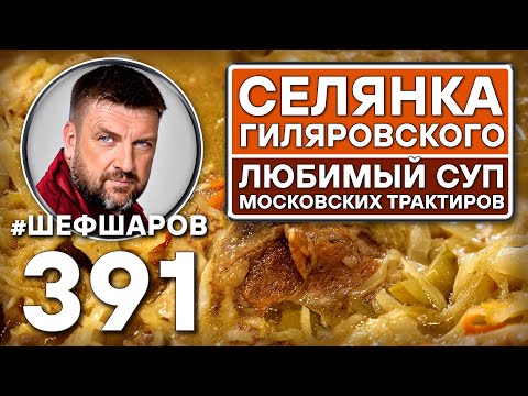 Видео: СЕЛЯНКА ГИЛЯРОВСКОГО С КВАШЕНОЙ КАПУСТОЙ И ГРИБАМИ. #шефшаров #500супов #щи #русскаякухня #борщи