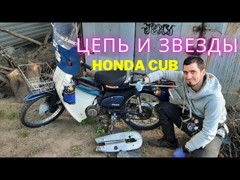 Видео: Цепь и звёзды на Honda Super Cub (Хонда Супер Каб)