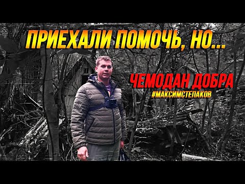 Видео: Приехали оказать помощь, но... Чемодан Добра. Курская область, Хомутовский район, с. Таборище