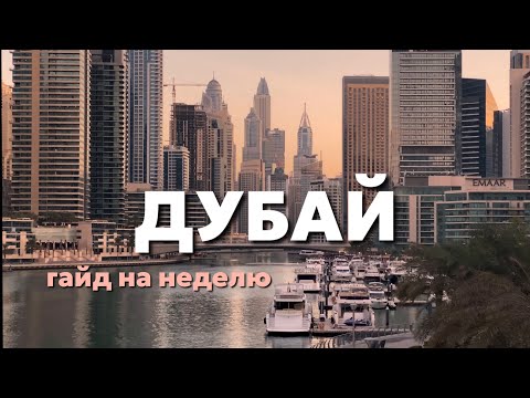 Видео: ВЛОГ ИЗ ДУБАЯ. Где и как бюджетно отдохнуть осенью? Я хочу остаться здесь жить. Плюсы и минусы Дубая