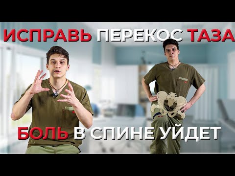 Видео: Лучшие Упражнения Для Коррекции Перекоса Таза От Врача ЛФК