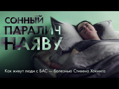 Видео: Сначала перестают работать руки и ноги, потом становится трудно глотать и дышать: три истории о БАС