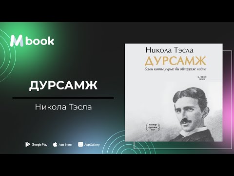 Видео: Дурсамж - Никола Тэсла (аудио номын дээж) | Dursamj - Nikola Tesla