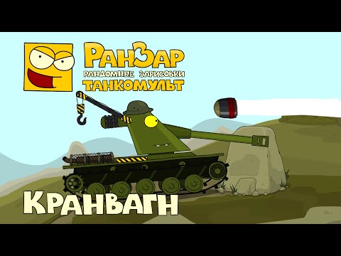 Видео: Танкомульт Кранвагн РанЗар