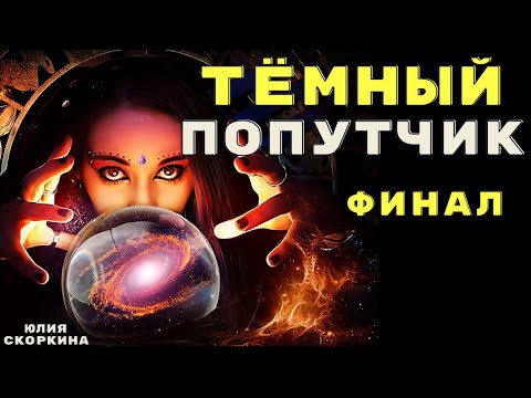 Видео: Колдун наших дней / Страшилки про колдунов и магию/ Страшные истории про колдунов