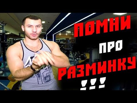 Видео: Только ТАК ТЫ Должен Разминаться ! Полный образец разминки !