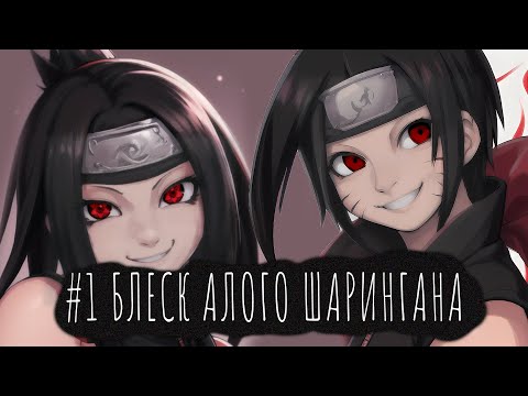 Видео: НАРУТО БЛЕСК АЛОГО ШАРИНГАНА | ЖИВАЯ ОЗВУЧКА |Альтернативный сюжет Наруто