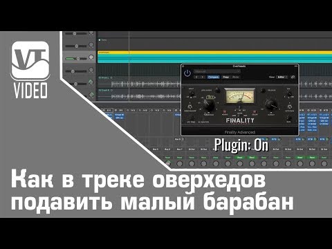 Видео: Как в треке оверхедов подавить малый барабан