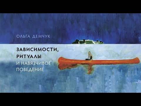 Видео: Зависимости, ритуалы и навязчивое поведение