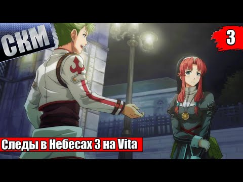Видео: The Legend of Heroes Trails in the Sky The 3rd Evolution #3 {Vita} прохождение часть 3