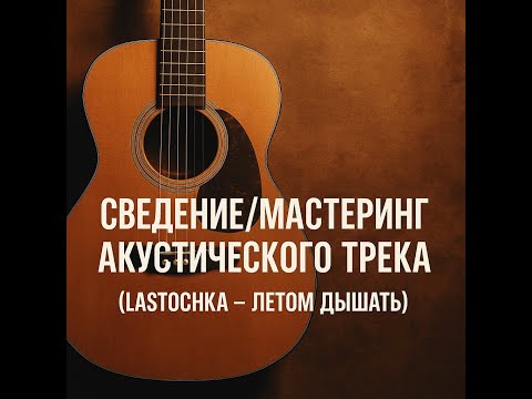 Видео: Сведение, мастеринг / Обзор проекта в стиле Soul