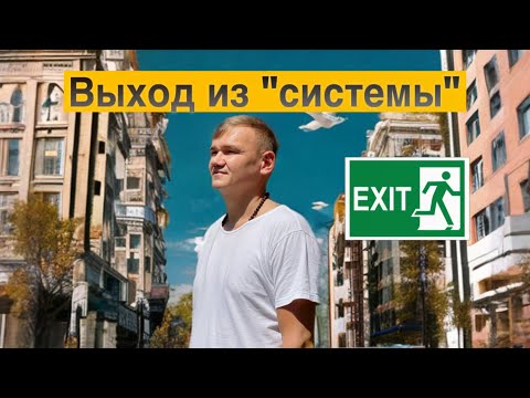 Видео: Выход из «системы» Сатсанг на Бали.