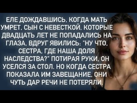Видео: Ну что, сестра, где наша доля наследства_'' Потирая руки, он уселся за стол.