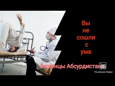 Видео: Вы не сошли с ума