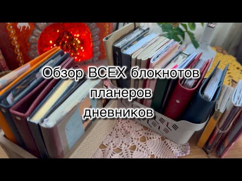 Видео: Обзор всех моих архивных блокнотов 📚