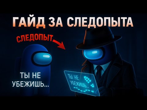 Видео: Как правильно играть за СЛЕДОПЫТА в Among Us