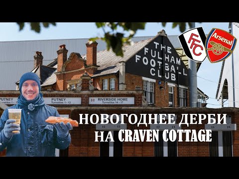 Видео: Футбол 31 ДЕКАБРЯ: Фулхэм - Арсенал на CRAVEN COTTAGE