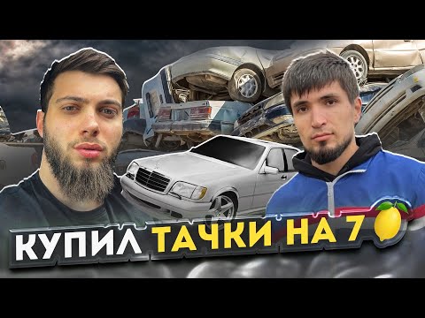 Видео: КУПИЛ ТАЧКИ НА 7 МИЛЛИОНОВ! МИРЗА СНОВА С НАМИ!