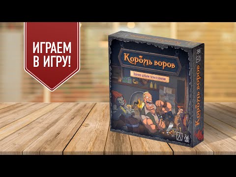 Видео: КОРОЛЬ ВОРОВ: Играем в настольную игру!
