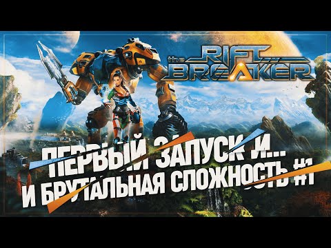 Видео: НОВЫЙ УРОВЕНЬ БЕЗУМИЯ: ПЕРВЫЙ ВЗГЛЯД НА THE RIFTBREAKER НА БРУТАЛЬНОЙ СЛОЖНОСТИ \ 1
