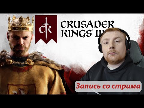 Видео: СТРАНУ ЛИ Я КОРОЛЕМ?☝Crusader Kings 3 ЧАСТЬ №1