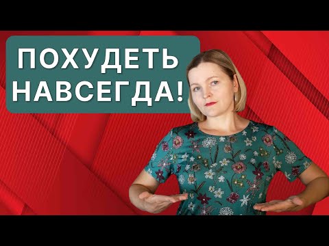 Видео: Как похудеть навсегда?