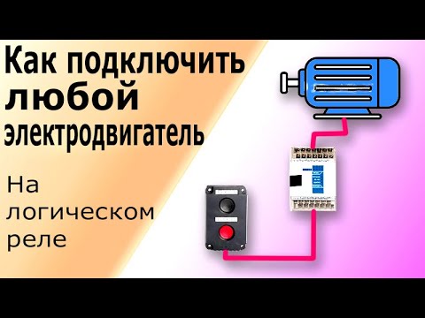 Видео: Подключение асинхронного электродвигателя на логическом (программируемом) реле. Программирование ПЛК