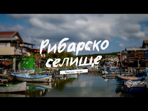 Видео: ИЗЧЕЗВАЩИТЕ- Рибарско селище, еп.11