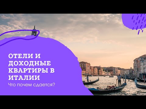 Видео: Квартиры в Венеции, Римини, Турине и ОТЕЛИ для покупки в ИТАЛИИ