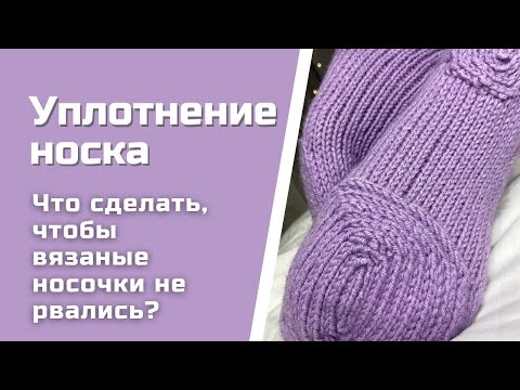 Видео: Уплотнение вязанного носка | Рвутся носки - что делать?