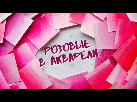 Видео: Обзор РОЗОВЫХ в акварели: Белые ночи, Старый мастер, Pinax, Rosa, Daniel Smith, Mijello, Rembrandt