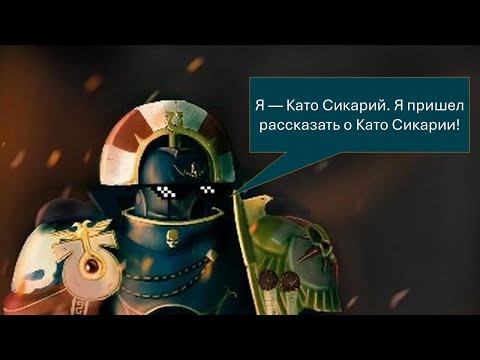 Видео: Великие герои Warhammer: Като Сикарий