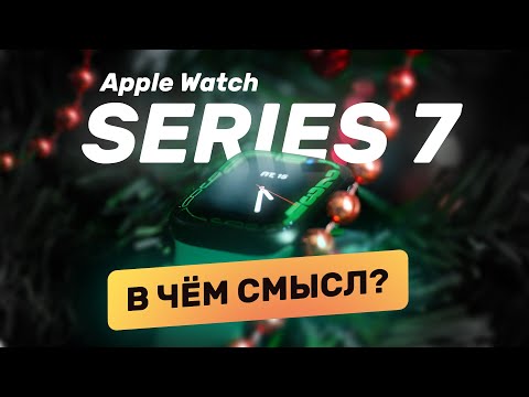 Видео: Честный обзор Apple Watch Series 7 — красиво, а что изменилось?