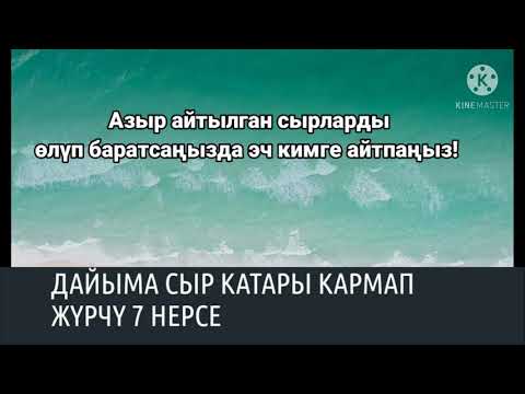 Видео: Өлүп баратсаң да буларды айтпа - дейт. Эмнелерди?