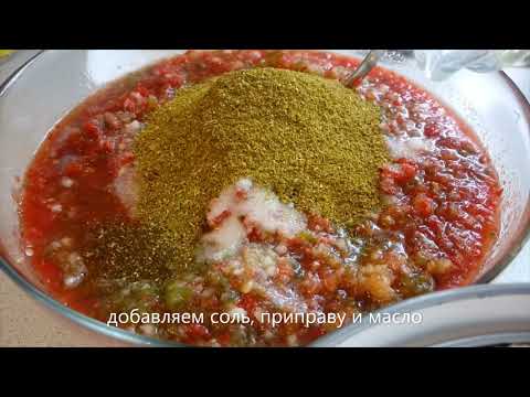 Видео: КАВКАЗКАЯ АДЖИКА ,ОЧЕНЬ ВКУСНАЯ НАСТОЯЩАЯ 