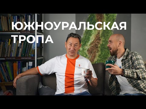 Видео: Южноуральская тропа. Самый длинный туристический маршрут Южного Урала.