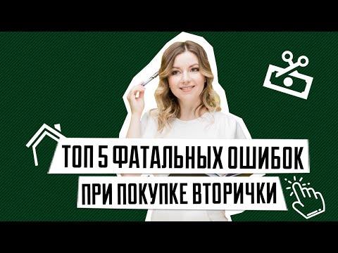 Видео: ТОП 5 ошибок при покупке вторичного жилья | Как выбрать квартиру на вторичном рынке