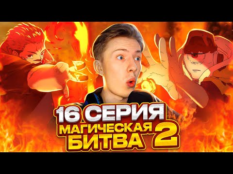 Видео: СУКУНА ПРОТИВ ДЗЁГО! Магическая битва 2 сезон 16 серия (Jujutsu Kaisen) ¦ Реакция на аниме