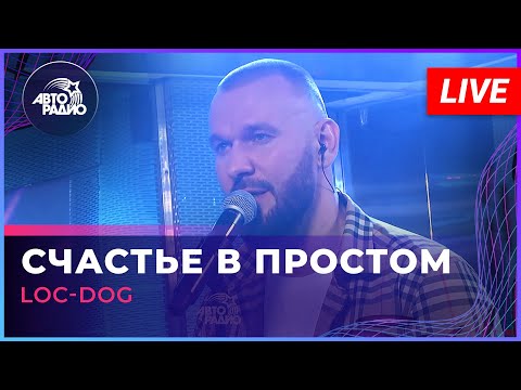 Видео: Loc-Dog - Счастье в Простом (LIVE @ Авторадио)