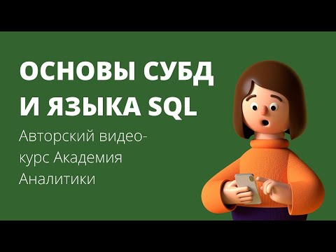 Видео: Превью видео-курса: Основы теории СУБД и языка SQL