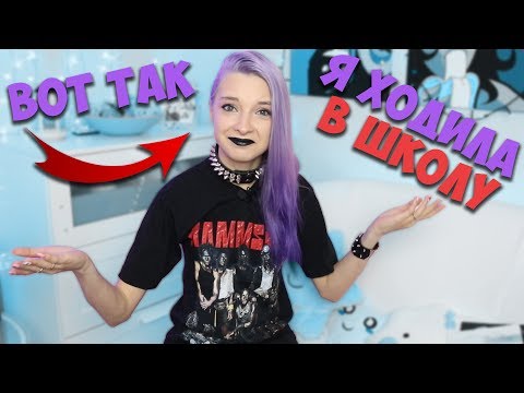Видео: НЕПРИСТОЙНОЕ ПОВЕДЕНИЕ?! КАК Я УЧИЛАСЬ В ШКОЛЕ?