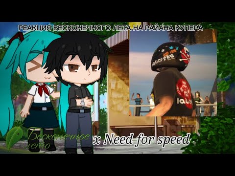 Видео: РЕАКЦИЯ БЕСКОНЕЧНОГО ЛЕТА НА РАЙАНА КУПЕРА[БЕСКОНЕЧНОЕ ЛЕТО, NEED FOR SPEED, GACHA CLUB]