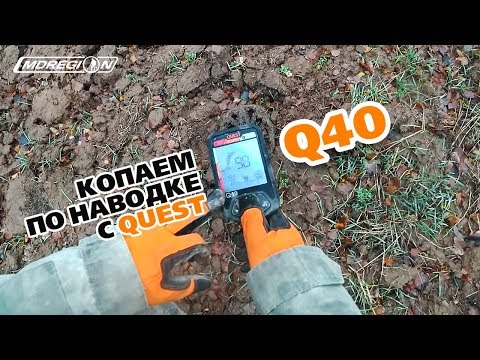 Видео: Металлоискатель Quest Q40 - настройка. Копаем по наводке / МДРегион