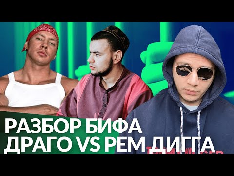 Видео: БИФ: ДРАГО vs РЕМ ДИГГА / ДРАГО ГРОЗИТ ТЮРЬМА - РЕАКЦИЯ ПАЧУКИ