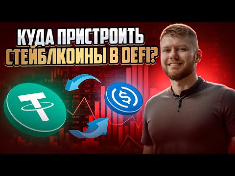 Видео: КУДА ПРИСТРОИТЬ СТЕЙБЛКОИНЫ В DeFi? РАЗБИРАЕМ ДОХОДНЫЕ ВАРИАНТЫ!