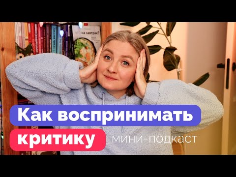 Видео: Плохая и хорошая критика: как к ней относиться #миниподкаст